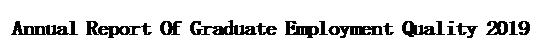 文本框: Annual Report Of Graduate Employment Quality 2019