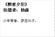 《醉意夕阳》
拍摄者：杨森
少年青春，梦回兴才。
